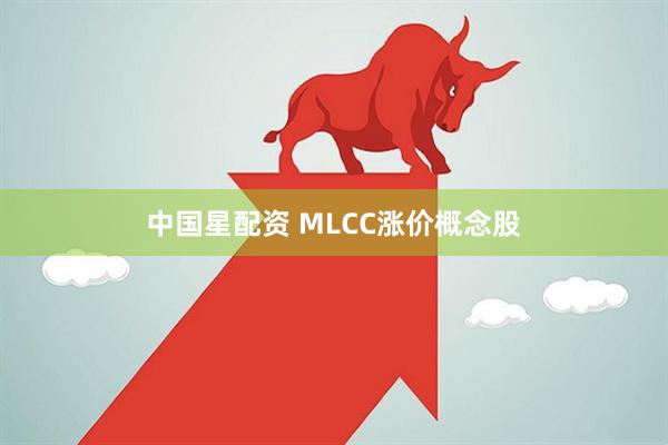 中国星配资 MLCC涨价概念股